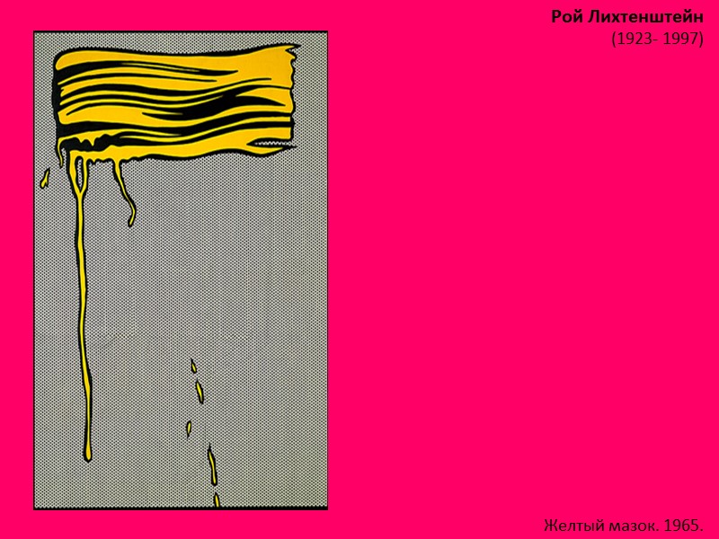 Рой Лихтенштейн (1923- 1997)  Желтый мазок. 1965.